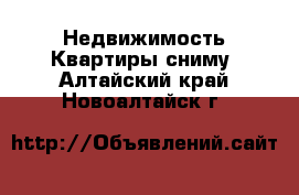 Недвижимость Квартиры сниму. Алтайский край,Новоалтайск г.